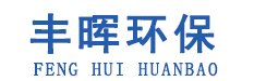 豐暉（山東）環(huán)保科技有限公司